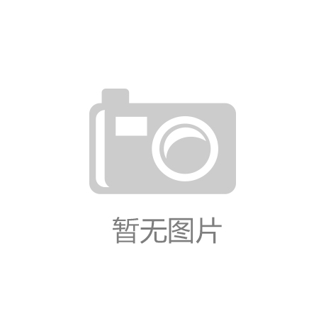 【开云·手机app(中国)官方网站】南浔木业产业总产值增长10%以上